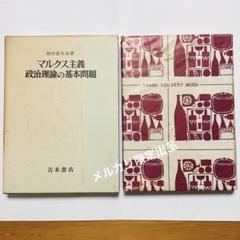 ★ マルクス主義政治理論の基本問題 ★ 1971年 田口 富久治 青木書店