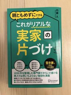 親ともめずにできるこれがリアルな実家の片づけです。