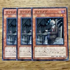 遊戯王 ワイトメア
