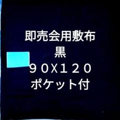 黒Ｂ　即売会用　敷布　敷き布　サークルクロス　ポケット付