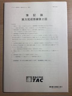 2025年最新】簿記論 tac 答練の人気アイテム - メルカリ