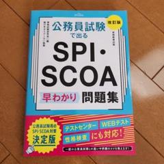 scoa総合適性検査　3冊セット 明快! SCOA総合適性検査 [2021年度版] (大学生の就職Focus