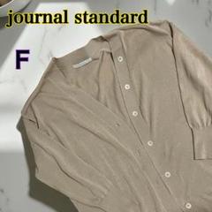 journal standard ロングカーディガン 綿 ベージュ 冷房対策 Ｆ