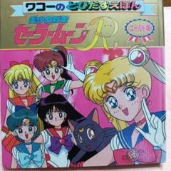 ワコーのとびだすえほん　美少女戦士セーラームーンR　ゴールド版　初版