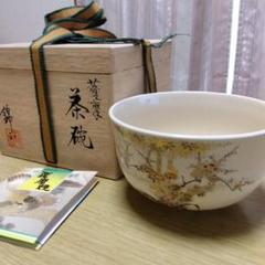 茶道具薩摩 茶盌 錦江陶芸錦江窯 野崎正二 (号錦正）作