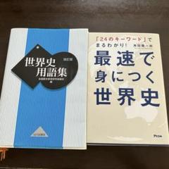 世界史用語集　最速で身につく世界史　２冊セット