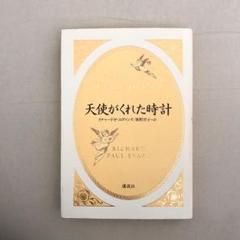 「天使がくれた時計」リチャード・P・エヴァンズ / 笹野洋子