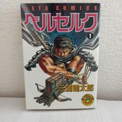 ベルセルク 1 (ヤングアニマルコミックス) | 三浦建太郎 | 青年