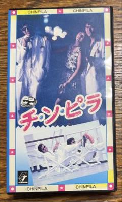 2025年最新】チンピラ 柴田恭兵の人気アイテム - メルカリ