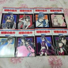 姫君の条件1~8