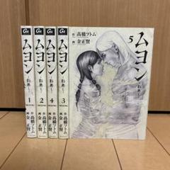 【全巻初版】　送料込み　ムヨン -影無し- 全巻セット