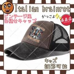 イタリアンブレインロット トゥントゥントゥンサフール キャップ カプチーノ