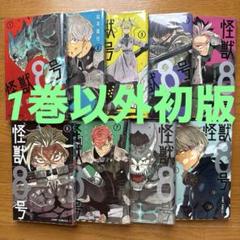 怪獣8号　漫画　1巻〜9巻　初版