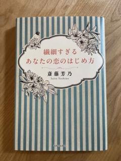 繊細すぎるあなたの恋のはじめ方