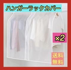 人気✨ハンガーラックカバー✨ 洋服カバー 無地 衣類 防湿 ほこり 埃 セット