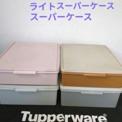 2025年最新】タッパーウエア スーパーケースの人気アイテム