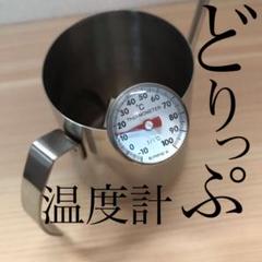 ドリップ温度計 サーモメーター コーヒー温度計