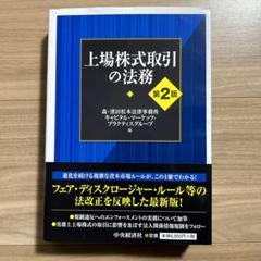 上場株式取引の法務 - メルカリ
