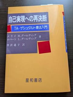 ゲシュタルト療法バーベイティム ゲシュタルト療法バ-ベイティム | F.S. パールズ, Perls
