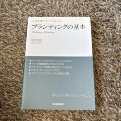 ブランディングの基本 安原智樹著