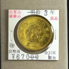 【極美品】明治10年 二圓 2円 近代古銭 貨幣 コレクション用 美術品 極美品】明治3年 二十圓20円 近代古銭 貨幣 希少 コレクション用