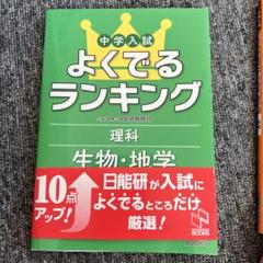 2025年最新】日能研 理科の人気アイテム - メルカリ