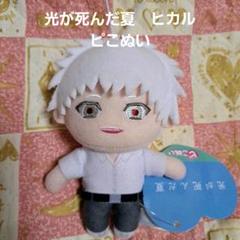 光が死んだ夏 ヒカル ピこぬい ナムコ限定 namco マスコット