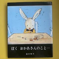ぼくおかあさんのこと… 酒井 駒子