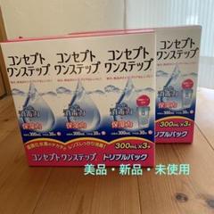 コンセプトワンステップ トリプルパック ‪✕‬３箱
トリプルパック コンセプトワンステップトリプルパック（300ml×3本・1箱
