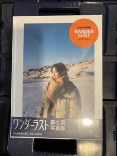 2025年最新】森七菜 写真集 ワンダーの人気アイテム - メルカリ