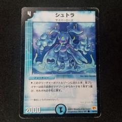 デュエルマスターズ シュトラ【DM3 40/55】【折れあり】