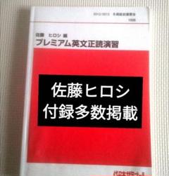 代ゼミ　代々木ゼミナール　テキスト　プレミアム英文正読演習　冬期　佐藤ヒロシ 代ゼミ 代々木ゼミナール テキスト プレミアム英文正読演習 冬期