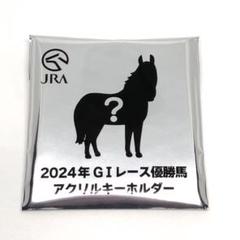 ラ*雪様 2024年GⅠレース優勝馬アクリルキーホルダー　アーモンドアイ シークレット】2024年GIレース優勝馬アクリルキーホルダー