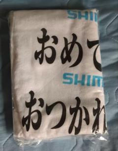 SHIMANO 応援タオル おめでとう おつかれさま〜