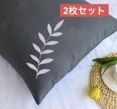 枕カバー　起毛マイクロファイバー　エレガント　刺繍枕カバー　２枚セット