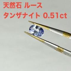 天然石 タンザナイト タンザニア産　0.51ct ルース