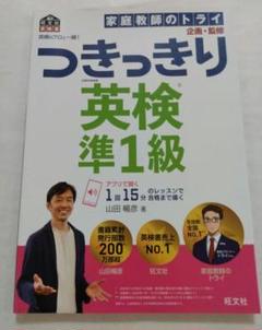 英検のプロと一緒！　つきっきり　英検　準1級　旺文社　山田暢彦