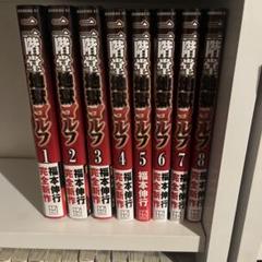 ニ階堂地獄ゴルフ 既刊8巻セットのサムネイル