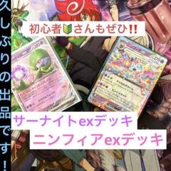 ポケモンカードゲーム/サーナイトexデッキ/ニンフィアexデッキ　スリーブ付き