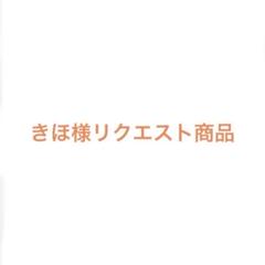 きほ様 リクエスト 4点 まとめ商品 - メルカリ