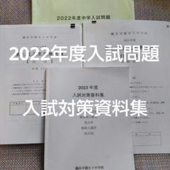 値下げ！鴎友学園 入試対策資料集 2024年から2015年 値下げ！鴎友学園 入試対策資料集 2024年から2015年