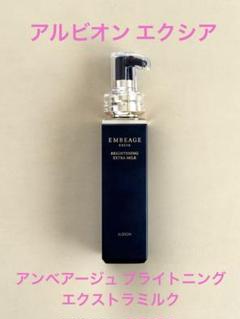 アルビオン エクシア アンべアージュブライトニングエクストラ