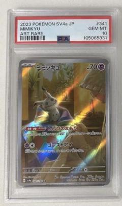 ミミッキュ AR PSA10鑑定済〕ミミッキュ【AR】{341/190}