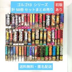 特別セーフ 匿名無料配送ゴルゴ13 ポケットエディションまとめ売り : 青年漫画