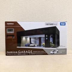 トミカ ガレージ プレミアム ブラック エディション 8月上旬お届け】トミカプレミアム tomica GARAGE PREMIUM BLACK
