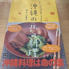 おじぃおばぁが食べてきた沖縄の元気料理