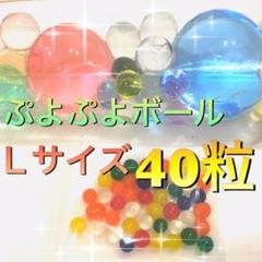 【即購入無言OK】手の平サイズ40粒❣️ ぷよぷよボールL