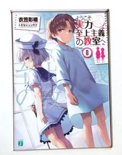 ようこそ実力至上主義の教室へ 2nd Season 0巻 初回限定盤 特典小説 ようこそ実力至上主義の教室へ Blu-ray/DVD 初回限定 特典小説 0