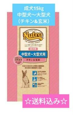 Nutro 中型犬〜大型犬用 ドライフード 15kg チキン&玄米 Amazon.co.jp: Nutro ナチュラルチョイス 中型犬~大型犬用 成犬