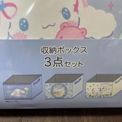 シナモロール　収納ボックス6個　サンリオ　みるく　しまむら　バースデイ　アベイル m72267815531_1.jpg?1716561562